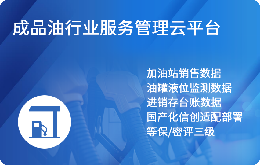 成品油行业政府监管云平台