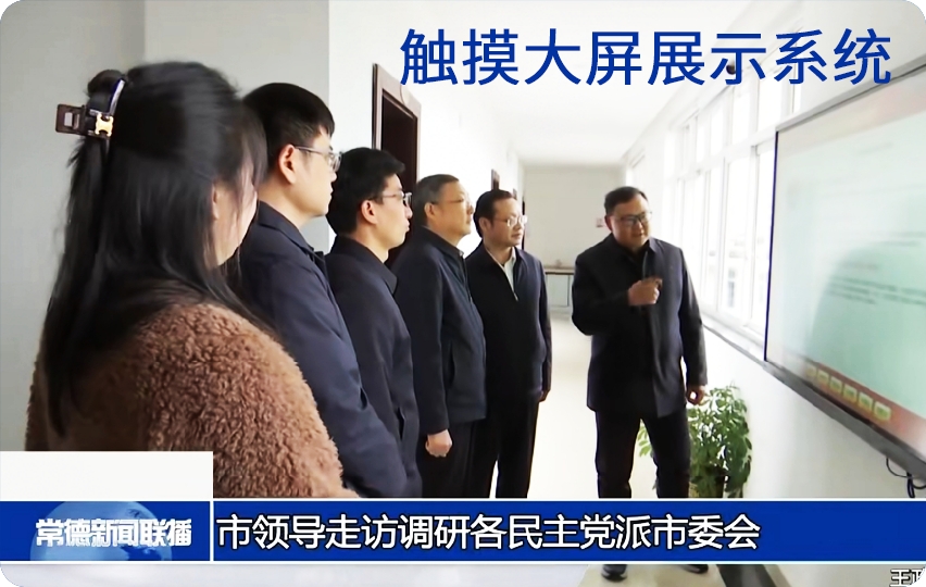 触摸大屏展示系统