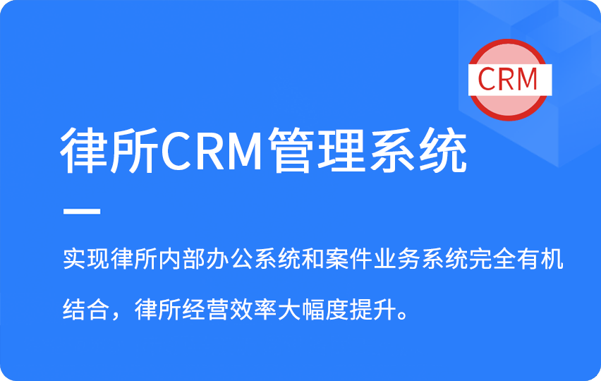 律所CRM管理系统
