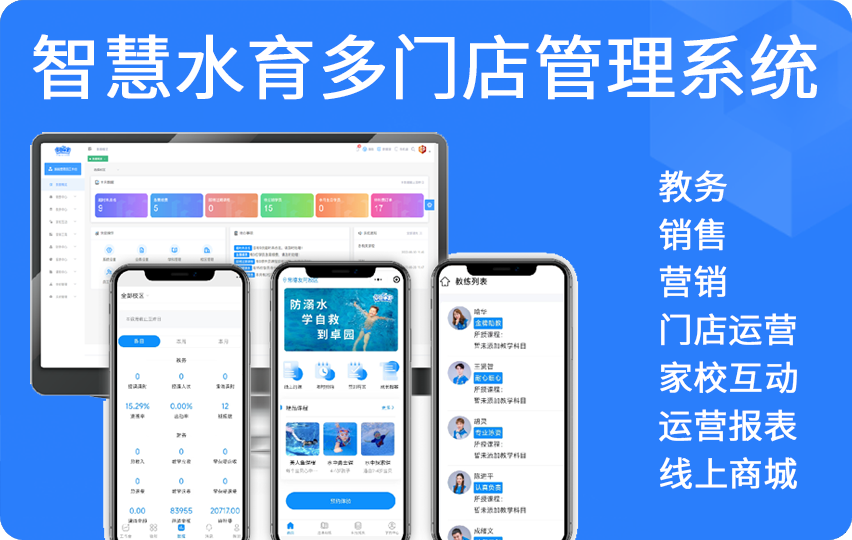 智慧水育多门店管理系统