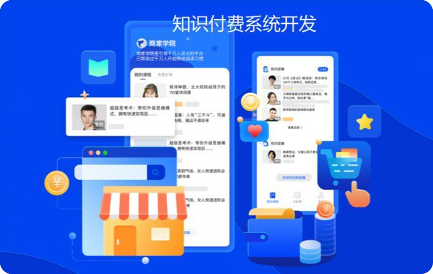 知识付费系统
